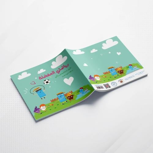 رياضتي المفضلة - حجم كبير