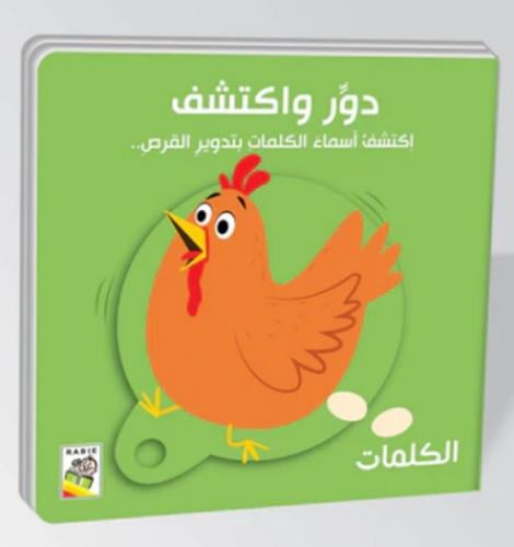 الكلمات: دور واكتشف