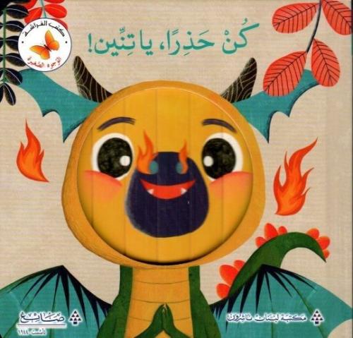 كن حذرا، يا تنين! - سلسلة الوجوه الصغيرة