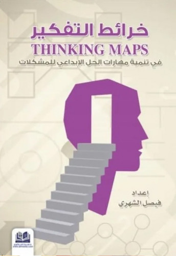 خرائط التفكير في تنمية مهارات الحل الإبداعي للمشكل...