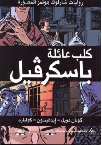 كلب عائلة باسكرفيل - روايات شارلوك هولمز المصورة