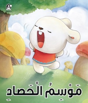 سلسلة الذكاء المتعدد : موسم الحصاد