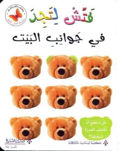 فتش لتجد في جوانب البيت- سلسلة فتش لتجد - كتب الفر...