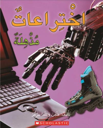 اختراعات مذهلة