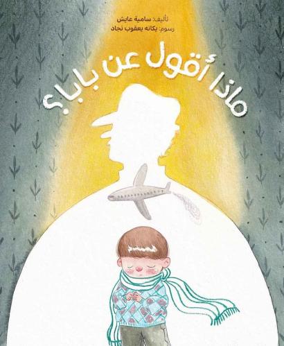 ماذا أقول عن بابا؟