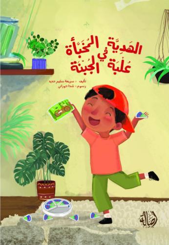 الهدية المخبأة في علبة الجبنة