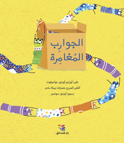 الجوارب المغامرة