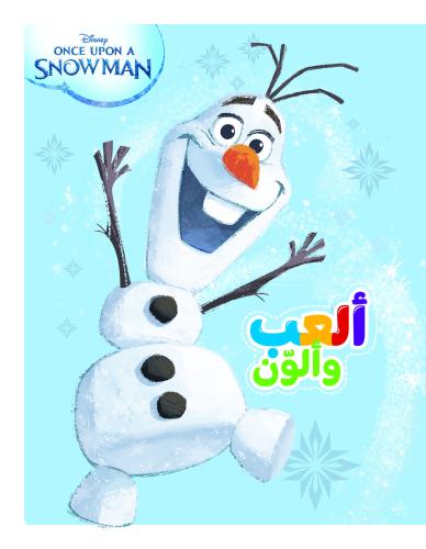 العب والون - مغامرات اولاف