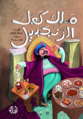 ملك كعك الزنجبيل