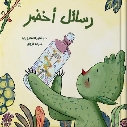 رسائل أخضر