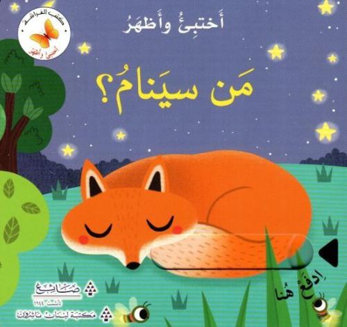 من سينام؟ - سلسلة اختبئ واظهر