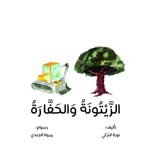 الزيتونة والحفارة