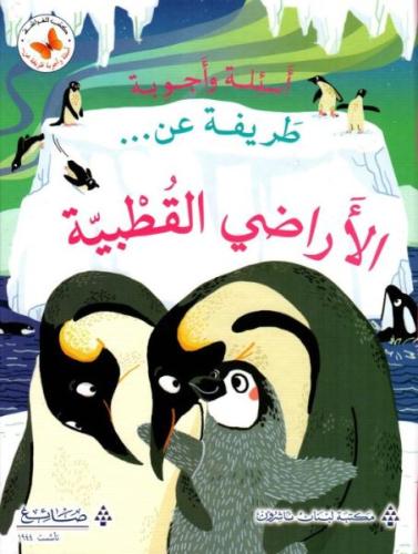 اسئلة واجوبة طريفة عن الأراضي القطبية