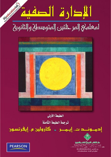الإدارة الصفية لمعلمي المرحلتين المتوسطة والثانوية