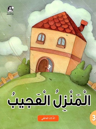 المنزل العجيب: الذكاء العاطفي - سلسلة الذكاء المتع...