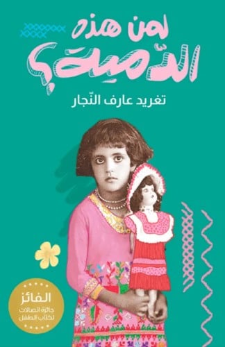 لمن هذه الدمية