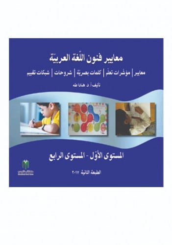 معايير فنون اللغة العربية: المستوى الأول - المستوى...