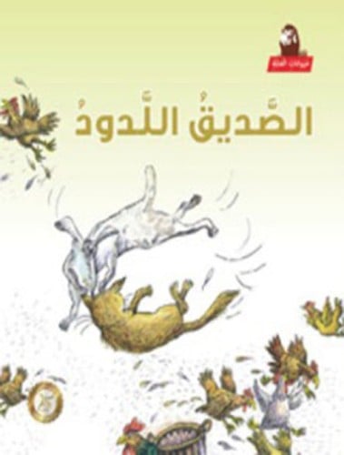 الصديق اللدود - حيوانات الغابة