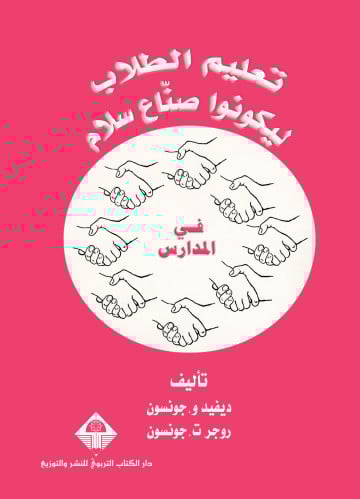 تعليم الطلاب ليكونوا صنّاع سلام + دليل الطالب لحل...