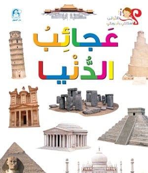 اسئلتي واجوبتي الاولى: عجائب الدنيا