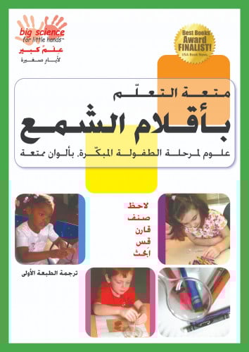 متعة التعلّم بأقلام الشمع: علوم لمرحلة الطفولة الم...