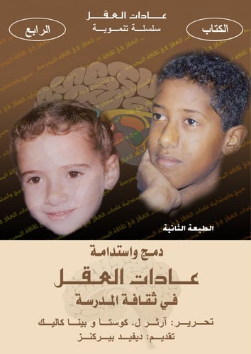 سلسلة عادات العقل: سلسلة تنموية (4 كتب)