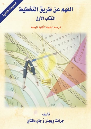 الفهم عن طريق التخطيط (كتابين) + كتاب التطبيقات لل...