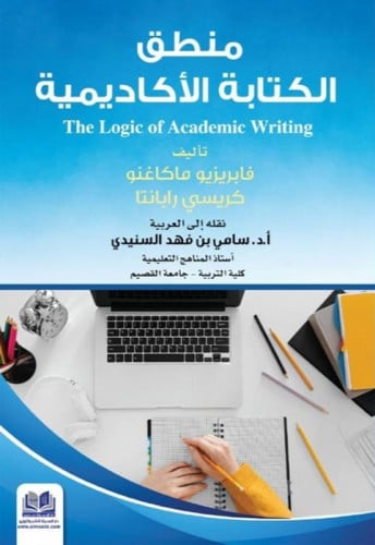 منطق الكتابة الأكاديمية
