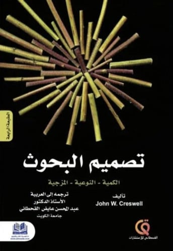 تصميم البحوث: الكمية - النوعية - المزجية