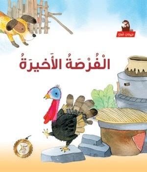 الفرصة الأخيرة - حيوانات الغابة