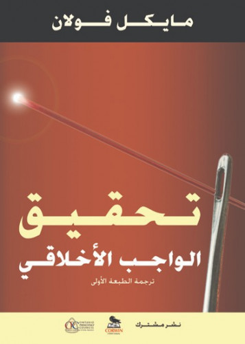 تحقيق الواجب الأخلاقي