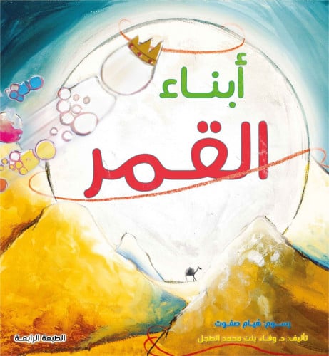 أبناء القمر