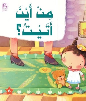 من أين أتيت؟: دورة الحياة