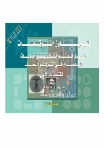 تجاوز التوقعات: دليل المعلّم لتطبيق أبحاث الدماغ ف...