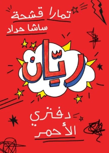 دفتري الأحمر