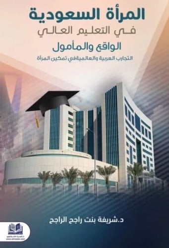 المرأة السعودية في التعليم العالي الواقع والمأمول