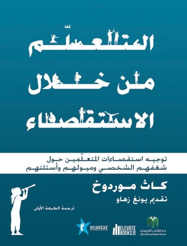 التعلم من خلال الاستقصاء: توجيـه استقصاءات المتعلم...