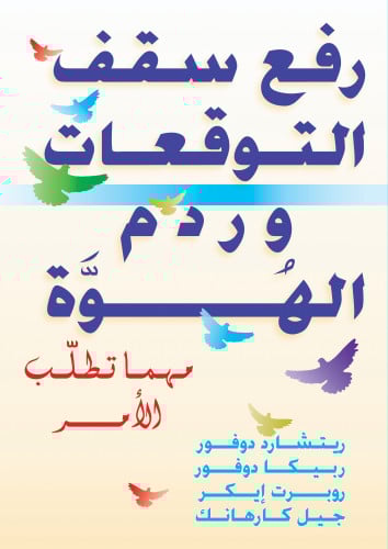 رفع سقف التوقعات وردم الهُوَّة : مهما تطلّب الأمر