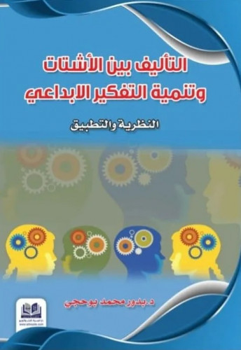 التأليف بين الاشتات والتفكير الابداعي