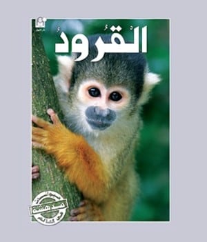 قصص:سلسلة حيوانات مدهشة في العالم:القرود