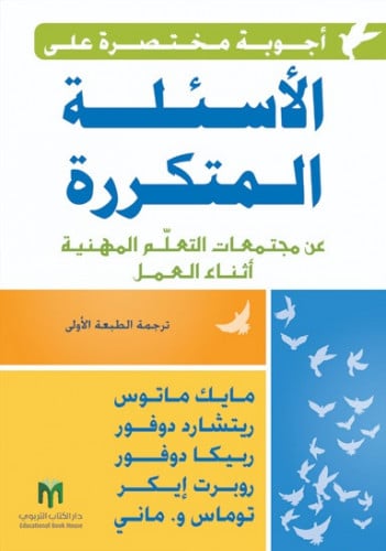 أجوبة مختصرة على الأسئلة المتكررة عن مجتمعات التعل...