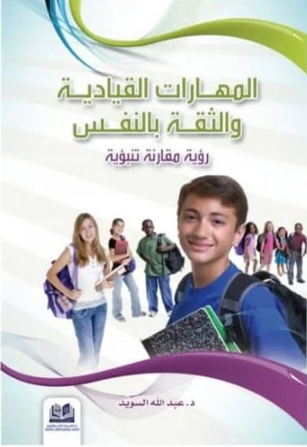 المهارات القيادية والثقة بالنفس