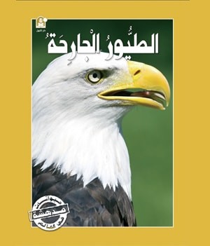 قصص:سلسلة حيوانات مدهشة في العالم:الطيور الجارحة