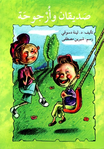 صديقان وأرجوحة