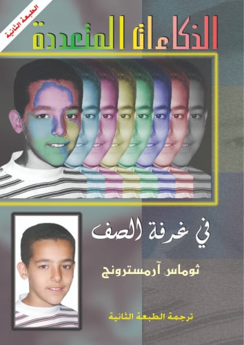 الذكاءات المتعددة في غرفة الصف