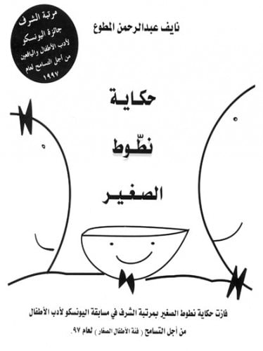 حكاية نطوط الصغير