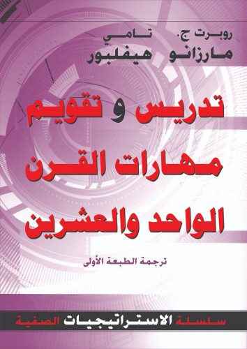 تدريس وتقويم مهارات القرن الواحد والعشرين