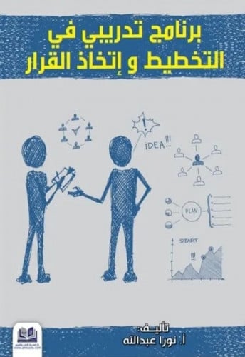 برنامج تدريبي في التخطيط واتخاذ القرار