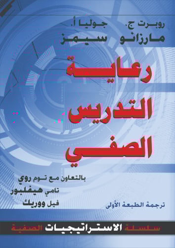 رعاية التدريس الصفي