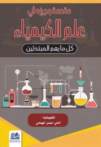 مقدمة وجيزة في علم الكيمياء: كل ما يهم المبتدئين